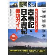 神話の世界をめぐる古事記・日本書紀探訪ガイド [単行本]