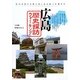 広島 歴史探訪ウォーキング [単行本]