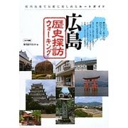 広島 歴史探訪ウォーキング [単行本]