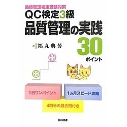 QC検定3級品質管理の実践30ポイント―品質管理検定受験対策 [単行本]