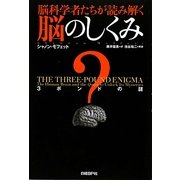 脳科学者たちが読み解く脳のしくみ―3ポンドの謎 [単行本]