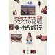 アジアの秘境ゆったり旅行―シルクロード・チベット・雲南 [単行本]