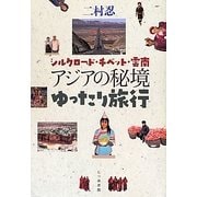 アジアの秘境ゆったり旅行―シルクロード・チベット・雲南 [単行本]