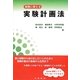 実務に使える実験計画法 [単行本]