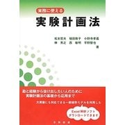 実務に使える実験計画法 [単行本]