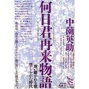 何日君再来(ホーリイチュンツァイライ)物語―歌い継がれる歌 禁じられた時代(ノンフィクション・シリーズ"人間"〈5〉) [単行本]