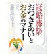 冠婚葬祭 おつきあいとお金のマナー―失礼のないおつきあいのしかたとお金のめやすがわかる [単行本]