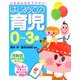 はじめての育児0～3歳 [単行本]