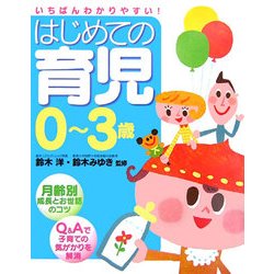 はじめての育児0～3歳 [単行本]