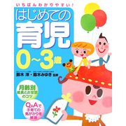 はじめての育児0～3歳 [単行本]