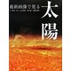 最新画像で見る 太陽 [単行本]
