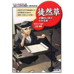 徒然草が面白いほどわかる本 [単行本]
