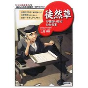 徒然草が面白いほどわかる本 [単行本]