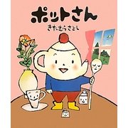ポットさん [絵本]