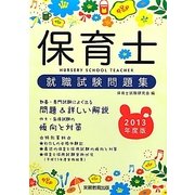 保育士就職試験問題集〈2013年度版〉 [単行本]