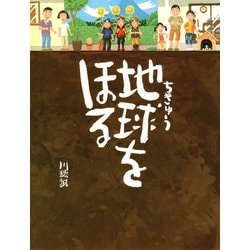 地球をほる [絵本]