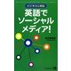 ビジネスに対応 英語でソーシャルメディア! [単行本]