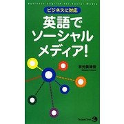 ビジネスに対応 英語でソーシャルメディア! [単行本]