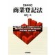 最新版 商業登記法 [単行本]
