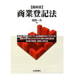 最新版 商業登記法 [単行本]