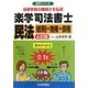 楽学司法書士 民法―総則・物権・債権 4訂版 (楽学シリーズ) [単行本]