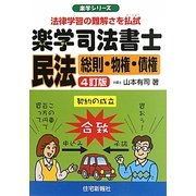 楽学司法書士 民法―総則・物権・債権 4訂版 (楽学シリーズ) [単行本]