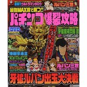 最強MAX機で勝つ!!パチンコ爆裂攻略（COSMIC MOOK） [ムックその他]