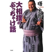 大相撲のぶっちゃけ話 [単行本]