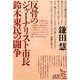 反骨のジャーナリスト市長鈴木東民の闘争(ノンフィクション・シリーズ"人間"〈6〉) [単行本]