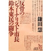 反骨のジャーナリスト市長鈴木東民の闘争(ノンフィクション・シリーズ"人間"〈6〉) [単行本]