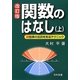 関数のはなし〈上〉 改訂版 [単行本]