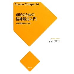 市民のための精神鑑定入門―裁判員裁判のために(サイコ・クリティーク〈16〉) [単行本]