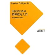 市民のための精神鑑定入門―裁判員裁判のために(サイコ・クリティーク〈16〉) [単行本]