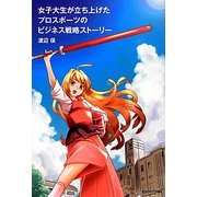 女子大生が立ち上げたプロスポーツのビジネス戦略ストーリー [単行本]