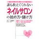 誰も教えてくれない「ネイルサロン」の始め方・儲け方―急拡大市場で手に職をつけて独立する [単行本]