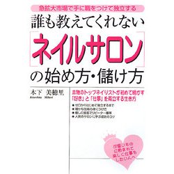 誰も教えてくれない「ネイルサロン」の始め方・儲け方―急拡大市場で手に職をつけて独立する [単行本]