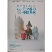 紙でつくるムーミン谷の仲間たち [単行本]