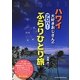 ハワイ大好きおじさんのアロハ!ぶらりひとり旅 [単行本]