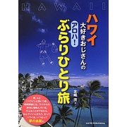 ハワイ大好きおじさんのアロハ!ぶらりひとり旅 [単行本]