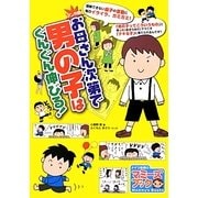 マンガ版 お母さん次第で男の子はぐんぐん伸びる!(マミーズブック) [単行本]