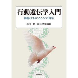 行動遺伝学入門―動物とヒトの“こころ"の科学 [単行本]