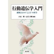 行動遺伝学入門―動物とヒトの“こころ"の科学 [単行本]