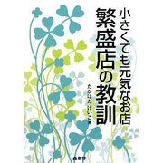 繁盛店の教訓―小さくても元気なお店 [単行本]
