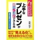 上手なプレゼンが面白いほどできる本―知りたいことがすぐわかる! [単行本]