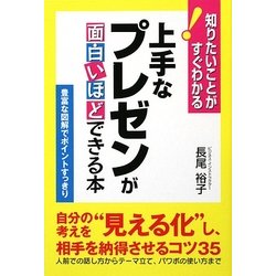 上手なプレゼンが面白いほどできる本―知りたいことがすぐわかる! [単行本]