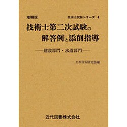 技術士第二次試験の解答例と添削指導 [単行本]