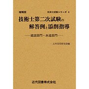 技術士第二次試験の解答例と添削指導 [単行本]
