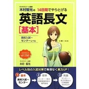 木村智光の14日間でやりとげる英語長文「基本」―高校入試～センターレベル [単行本]