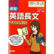 即効　英語長文でるとこだけ！(中経の文庫) [文庫]