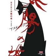 岡本太郎と太陽の塔(小学館クリエイティブビジュアルブック) [単行本]